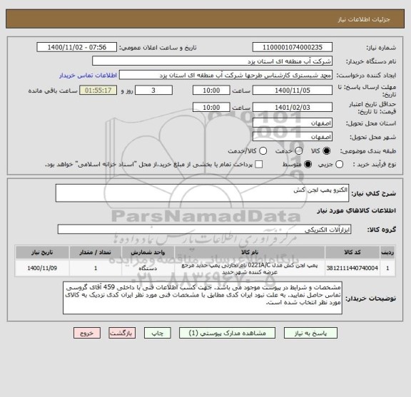 استعلام الکترو پمپ لجن کش
