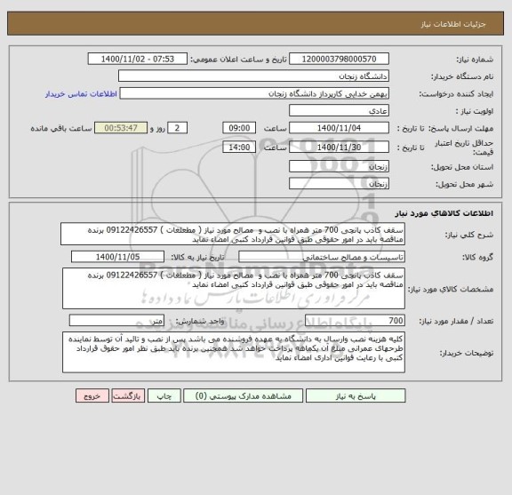 استعلام سقف کاذب پانچی 700 متر همراه با نصب و  مصالح مورد نیاز ( مطعلغات ) 09122426557 برنده مناقصه باید در امور حقوقی طبق قوانین قرارداد کتبی امضاء نماید