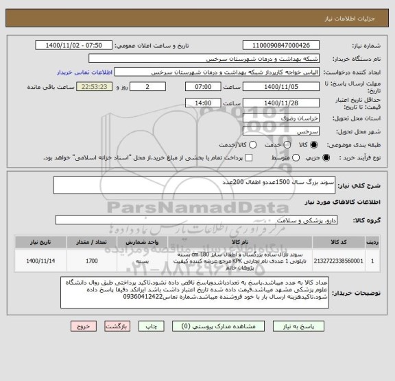 استعلام سوند بزرگ سال 1500عددو اطفال 200عدد