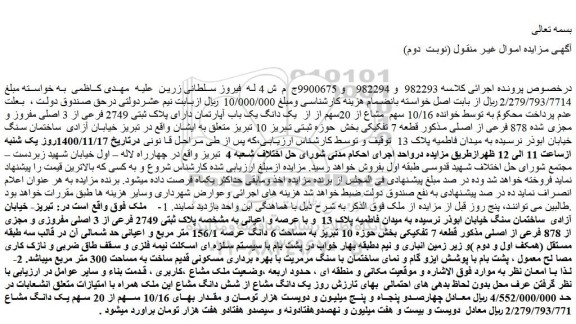 مزایده فروش 10/16 سهم مشاع از 20سهم از از یک دانگ یک باب آپارتمان دارای پلاک ثبتی 2749 فرعی از 3 اصلی