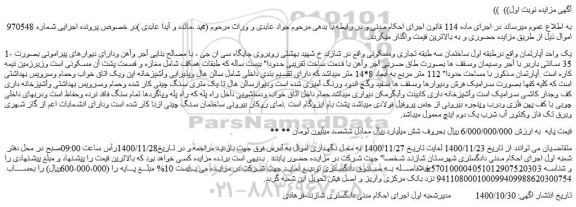 مزایده فروش یک واحد آپارتمان 