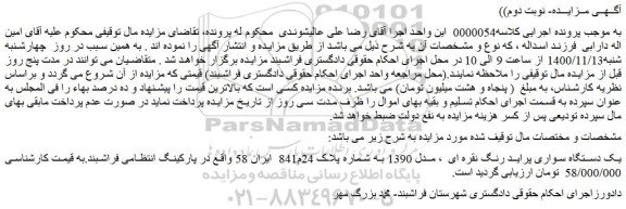 مزایده فروش یک دستگاه سواری پراید رنگ نقره ای  ، مدل 1390  
