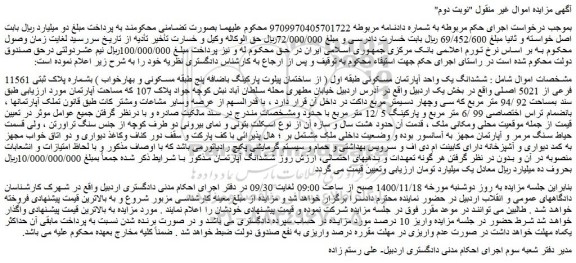 مزایده فروش ششدانگ یک واحد آپارتمان مسکونی طبقه اول