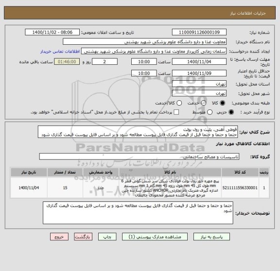 استعلام قوطی آهنی، پلیت و رول بولت 
حتما و حتما و حتما قبل از قیمت گذاری فایل پیوست مطالعه شود و بر اساس فایل پیوست قیمت گذاری شود