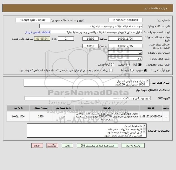 استعلام بطری چهار گوش استریل 
1000 سی سی 250عدد
250 سی سی 300 عدد
125 سی سی 1500 عدد
500 سی سی 500 عدد
برند SPL یا کورنینگ