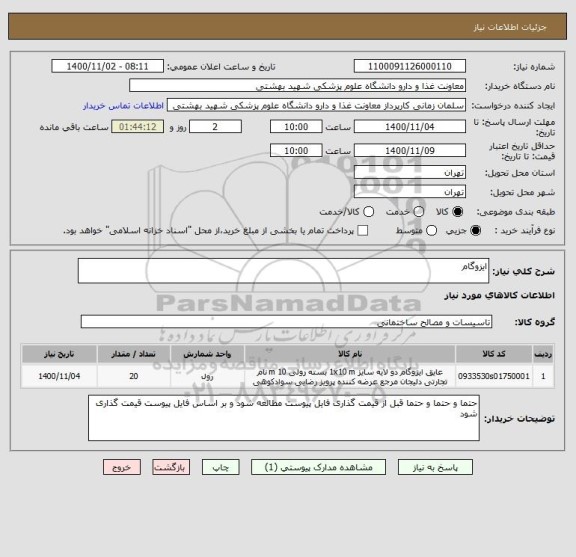 استعلام ایزوگام 