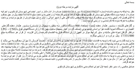 مزایده فروش تعداد 900 دستگاه دتکتور سه منظوره دیجیتال (رایاسنس) سنسور هشدار دهنده گازهای co ، co2 و گازهای کشنده