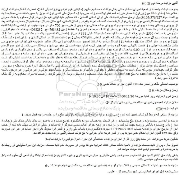 مزایده فروش 6 دانگ عرصه و اعیان یک قطعه زمین مزروعی به مساحت 2500 مترمربع