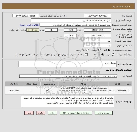 استعلام دوزینگ پمپ
