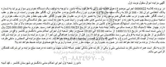 مزایده فروش یک دستگاه خودروی سواری پراید