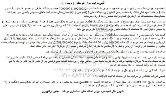 مزایده فروش  یک سهم مشاع از هشت سهم شش دانگ یک قطعه زمین کشاورزی به پلاک ثبتی 625 فرعی از 96 اصلی 