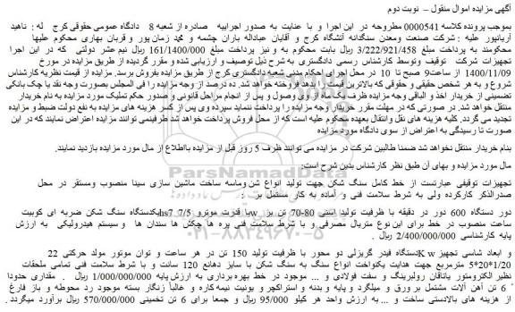 مزایده،مزایده فروش  خط  کامل  سنگ  شکن  جهت  تولید  انواع  شن وماسه  ساخت  ماشین  سازی 