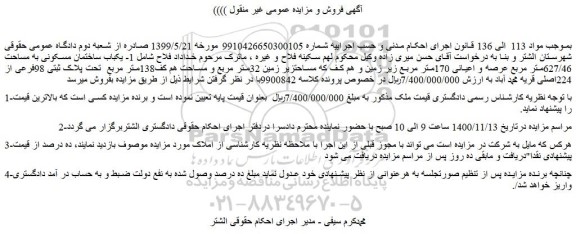مزایده،مزایده فروش  1- یکباب ساختمان مسکونی به مساحت 627/46متر مربع عرصه و اعیانی 170متر مربع 