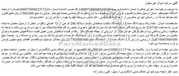 مزایده فروش  مقداریک ونیم دانگ مشاع ازششدانگ یکباب ساختمان بشماره پلاک 298 فرعی از 73 اصلی 