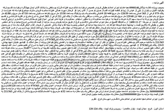 مزایده فروش  پلاک 979 فرعی از 363 اصلی بمساحت 120/39 متر مربع قطعه 18 تفکیکی بانضمام یک باب پارکینگ 