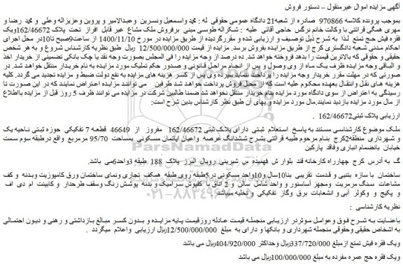 مزایده،مزایده فروش ملک مشاع  غیر قابل  افراز  تحت  پلاک 162/46672ویک فقره فیش حج تمتع 