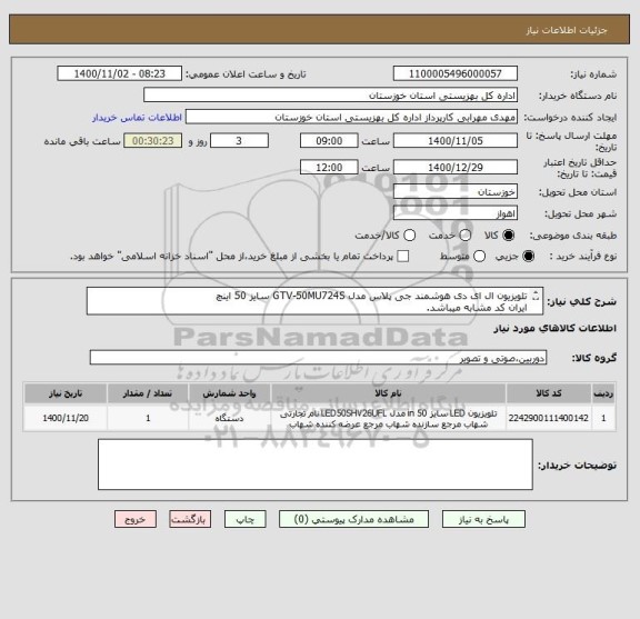 استعلام تلویزیون ال ای دی هوشمند جی پلاس مدل GTV-50MU724S سایز 50 اینچ
ایران کد مشابه میباشد.
دارای گارانتی
کلیه هزینه های ارسال تا مقصد به عهده فروشنده