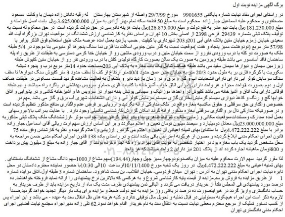 مزایده،مزایده فروش پلاک ثبتی بشماره 29439 فرعی 2398 از اصلی