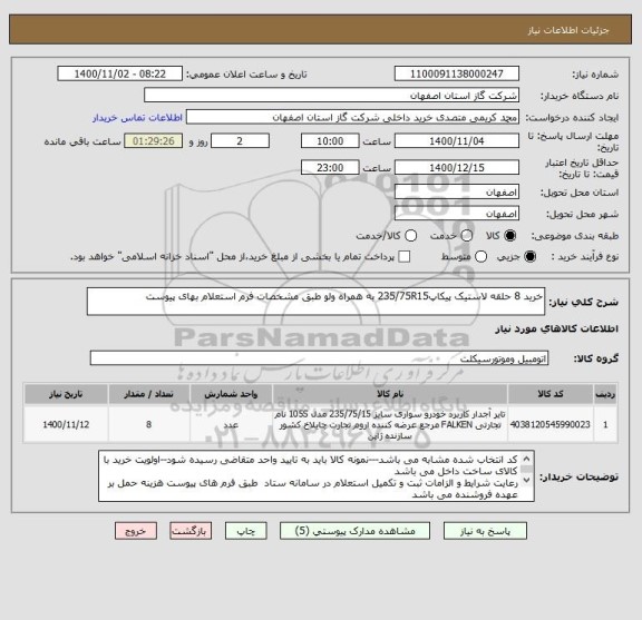 استعلام خرید 8 حلقه لاستیک پیکاپ235/75R15 به همراه ولو طبق مشخصات فرم استعلام بهای پیوست