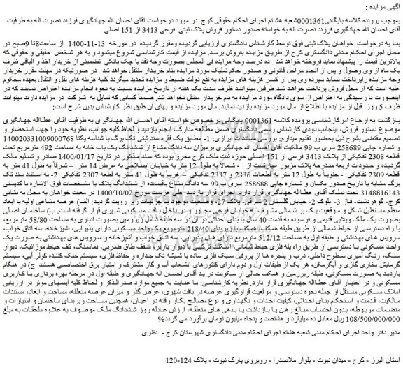 مزایده،مزایده فروش پلاک ثبتی  فرعی 3413 از 151 اصلی 