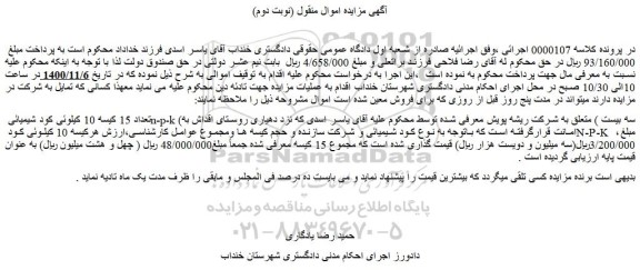 مزایده فروش تعداد 15 کیسه 10 کیلوئی کود شیمیائی n-p-k (سه بیست )  