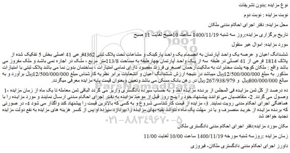 مزایده فروش ششدانگ اعیان و عرصه یک واحد آپارتمان به انضمام یک واحد پارکینک و مشاعات تحت پلاک ثبتی 4362فرعی 41 اصلی
