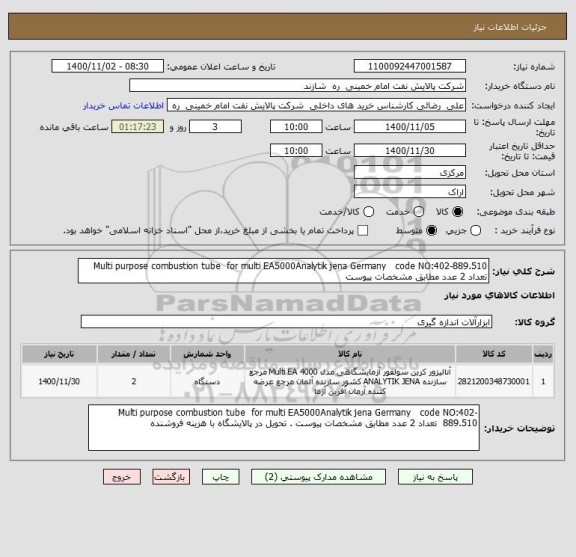 استعلام Multi purpose combustion tube  for multi EA5000Analytik jena Germany   code NO:402-889.510  تعداد 2 عدد مطابق مشخصات پیوست