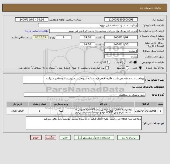 استعلام پرداخت سه ماهه می باشد -کلیه اقلام قیمت داده شود-لیست پیوست دارد-تلفن شرکت