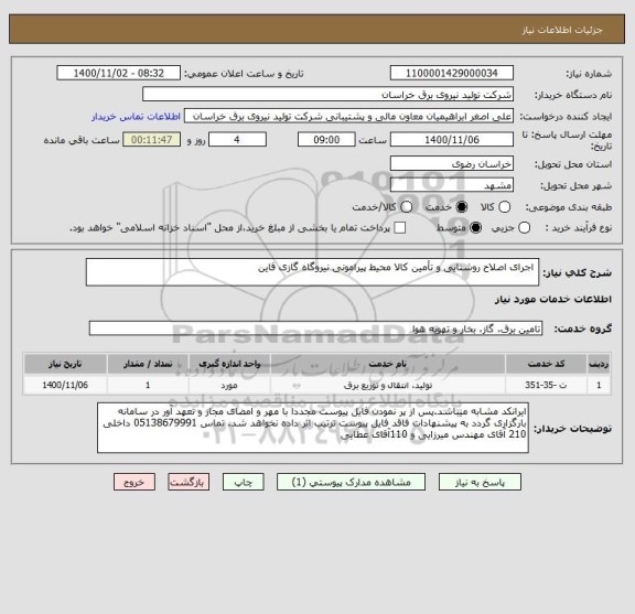 استعلام  اجرای اصلاح روشنایی و تأمین کالا محیط پیرامونی نیروگاه گازی قاین