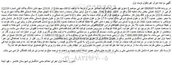 مزایده فروش 69/4 سهم مشاع از 233/6 سهم شش دانگ پلاک ثبتی شماره 12219 فرعی از 3027 اصلی
