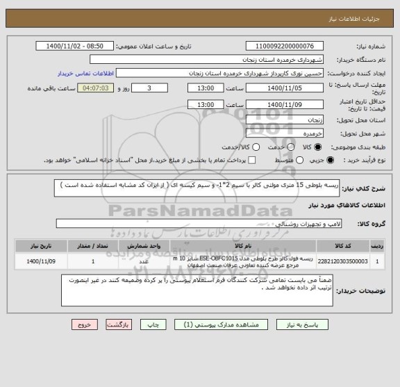استعلام ریسه بلوطی 15 متری مولتی کالر با سیم 2*1- و سیم کیسه ای ( از ایران کد مشابه استفاده شده است ) 
