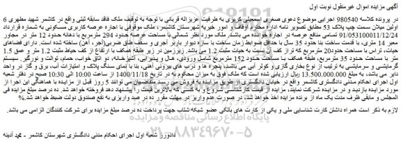 مزایده فروش ملک با اجاره عرصه کاربری مسکونی