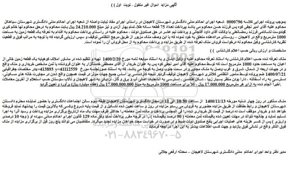مزایده فروش یک قطعه زمین به مساحت 1000 مترمربع