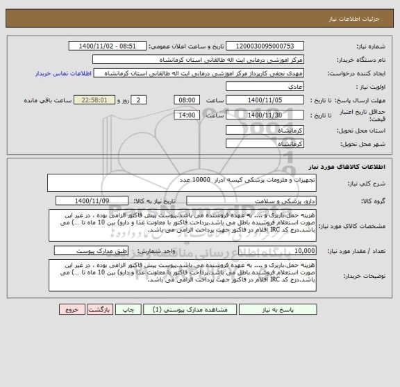استعلام تجهیزات و ملزومات پزشکی کیسه ادرار  10000 عدد