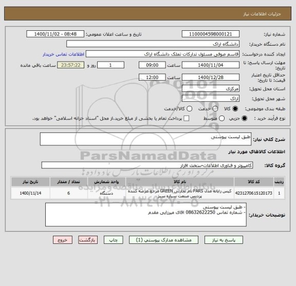 استعلام طبق لیست پیوستی