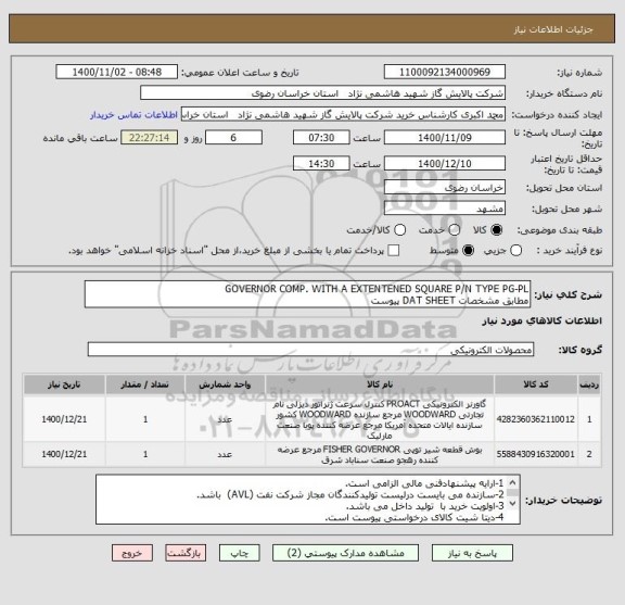 استعلام GOVERNOR COMP. WITH A EXTENTENED SQUARE P/N TYPE PG-PL
مطابق مشخصات DAT SHEET پیوست 