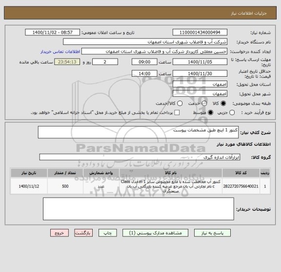 استعلام کنتور 1 اینچ طبق مشخصات پیوست 