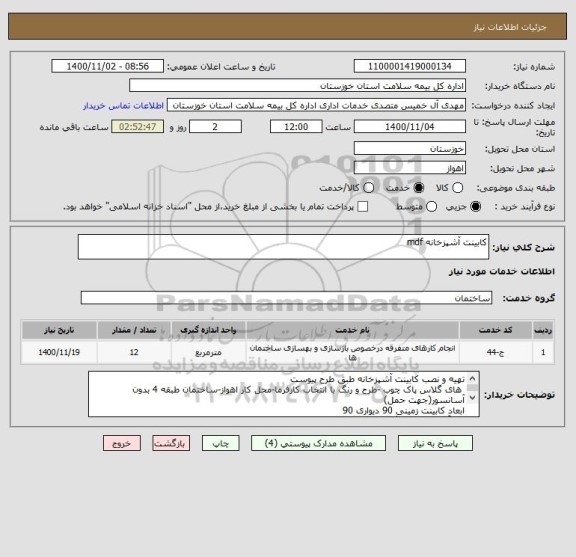 استعلام کابینت آشپزخانه mdf