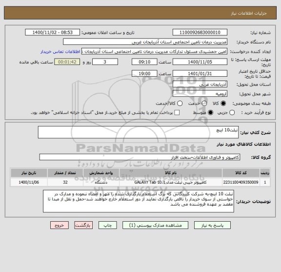 استعلام تبلت10 اینچ