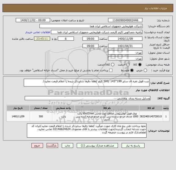 استعلام درب فویل نقره ای سایز 199*145 /500 کیلو /لطفا دقیقا سایزذکر شده را اعلام قیمت نمایید/