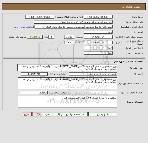 استعلام رزین محخصوص سختی گیر حررات گستر PURESIN_C100E سیصد کیلوگرم -سنگ سیلیس در بندی مختلف  دویست  وپنجاه کیلوگرم 
