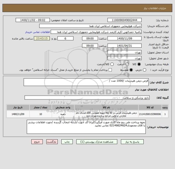 استعلام قرص دیمن هیدرینات /1000 عدد /
