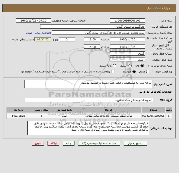 استعلام تیرچه بتنی با مشخصات و ابعاد تعیین شده در لیست پیوست
