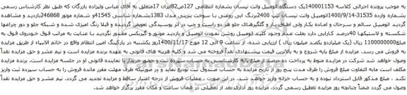 آگهی مزایده یک دستگاه اتومبیل وانت نیسان