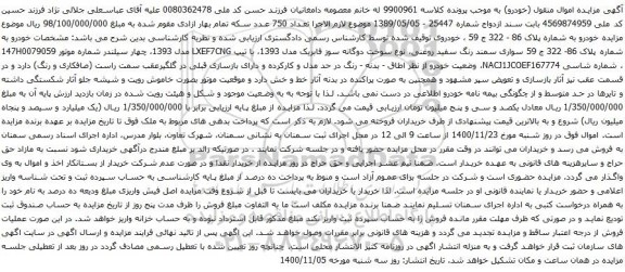 آگهی مزایده سواری سمند