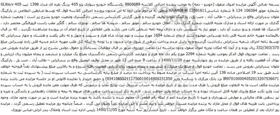 آگهی مزایده یکدستگاه خودرو سواری پژو 405 برنگ نقره ای