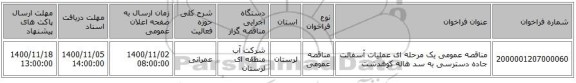 مناقصه عمومی یک مرحله ای عملیات آسفالت جاده دسترسی به سد هاله کوهدشت