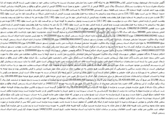 آگهی مزایده ششدانگ پلاک ثبتی 3823 فرعی از 11 اصلی