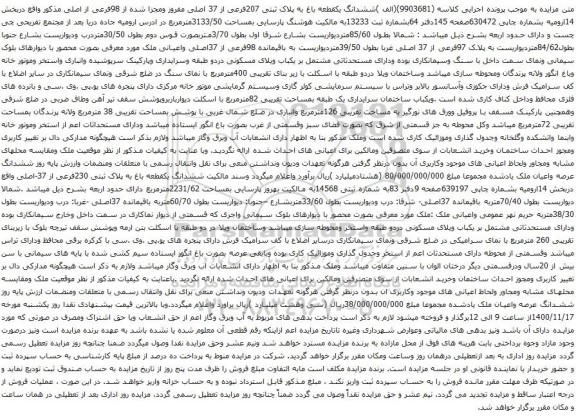 آگهی مزایده ششدانگ یکقطعه باغ به پلاک ثبتی 207فرعی از 37 اصلی