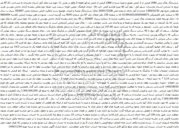 آگهی مزایده ششدانگ پلاک ثبتی 2080 فرعی از 2 اصلی مفروز و مجزا شده از 1968 فرعی